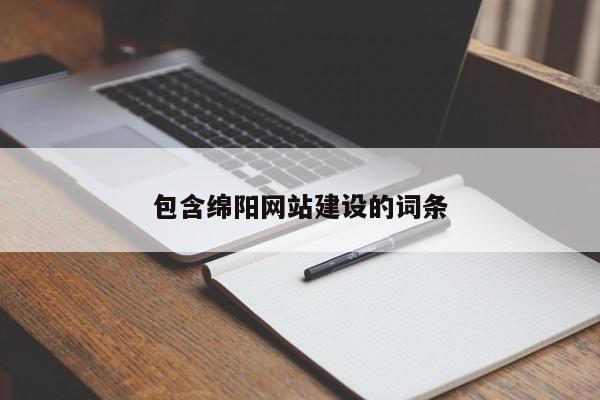 包含綿陽網站建設的詞條