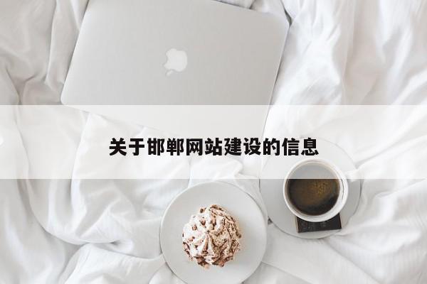 關于邯鄲網(wǎng)站建設的信息