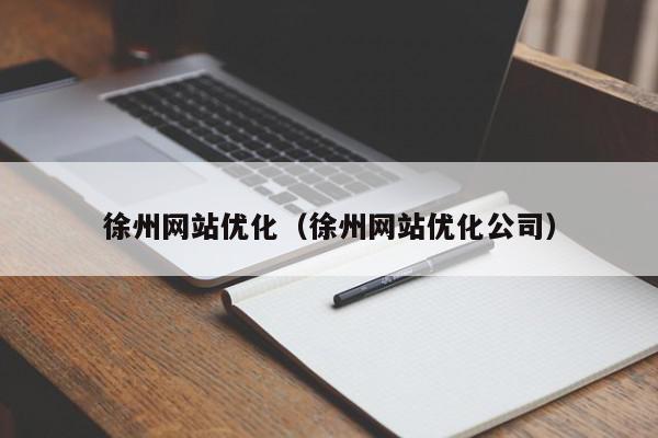 徐州網(wǎng)站優(yōu)化（徐州網(wǎng)站優(yōu)化公司）