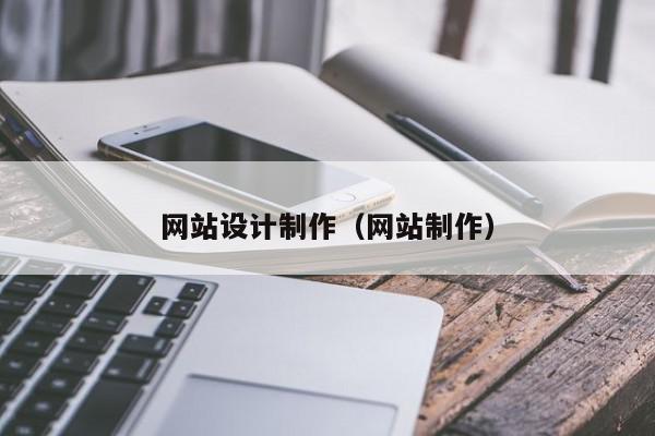 網(wǎng)站設(shè)計制作（網(wǎng)站制作）