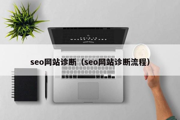 seo網(wǎng)站診斷（seo網(wǎng)站診斷流程）