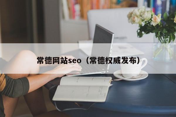 常德網(wǎng)站seo（常德權威發(fā)布）