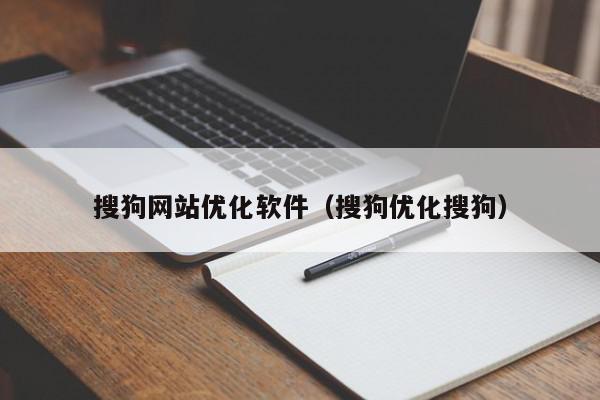 搜狗網(wǎng)站優(yōu)化軟件（搜狗優(yōu)化搜狗）