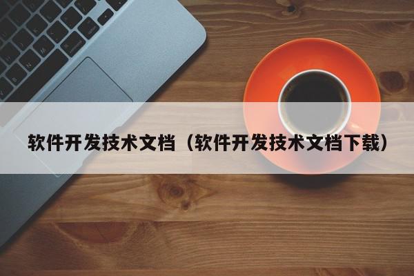 軟件開發(fā)技術文檔（軟件開發(fā)技術文檔下載）