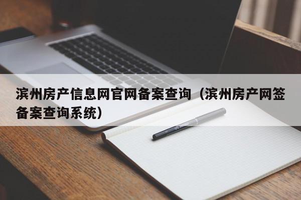 濱州房產信息網官網備案查詢（濱州房產網簽備案查詢系統(tǒng)）