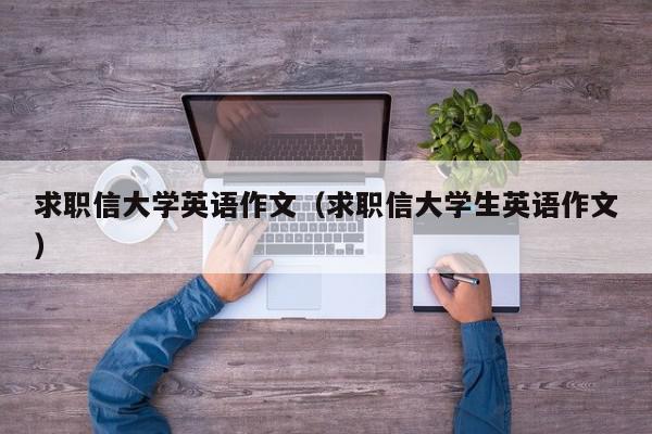 求職信大學英語作文（求職信大學生英語作文）