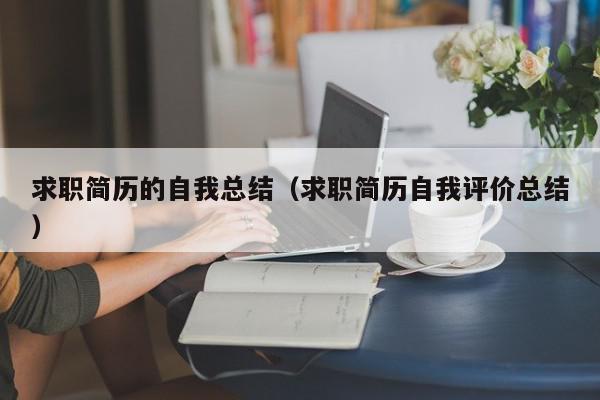 求職簡歷的自我總結(jié)（求職簡歷自我評價(jià)總結(jié)）