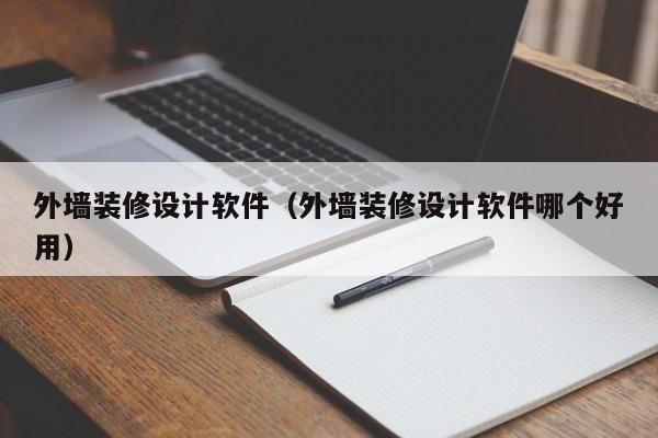 外墻裝修設(shè)計軟件（外墻裝修設(shè)計軟件哪個好用）