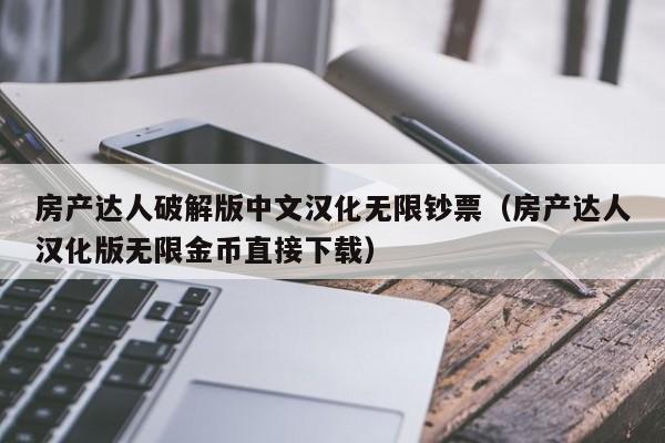 房產達人破解版中文漢化無限鈔票（房產達人漢化版無限金幣直接下載）