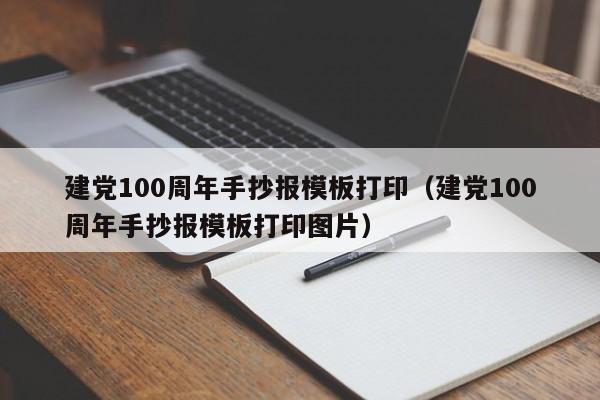 建黨100周年手抄報(bào)模板打?。ńh100周年手抄報(bào)模板打印圖片）