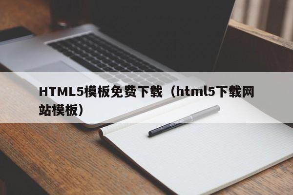 HTML5模板免費下載（html5下載網(wǎng)站模板）