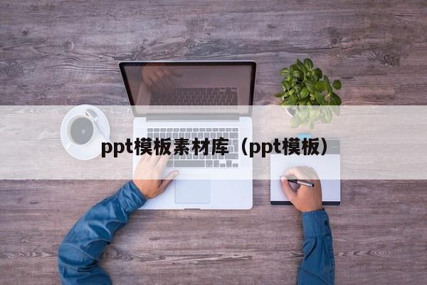 ppt模板素材庫（ppt模板）