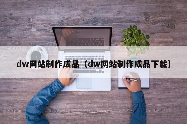 dw網站制作成品（dw網站制作成品下載）