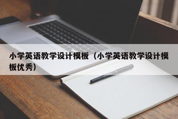 小學英語教學設(shè)計模板（小學英語教學設(shè)計模板優(yōu)秀）