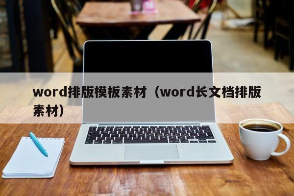 word排版模板素材（word長文檔排版素材）