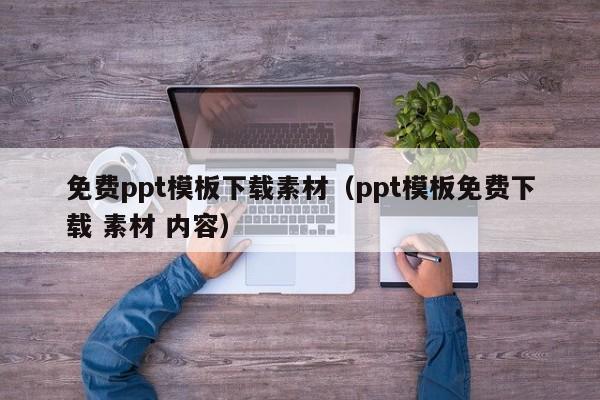 免費ppt模板下載素材（ppt模板免費下載 素材 內容）