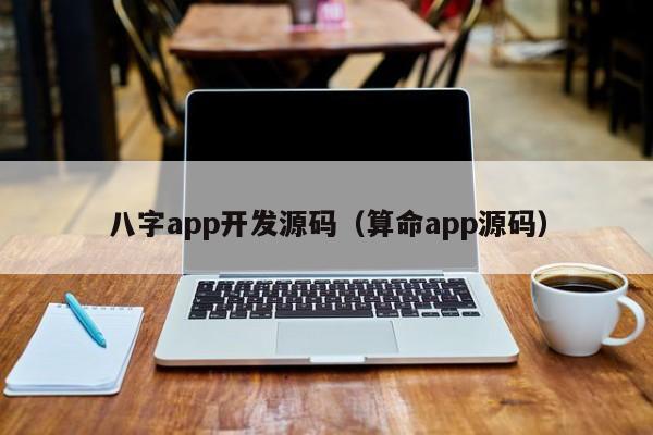 八字app開(kāi)發(fā)源碼（算命app源碼）