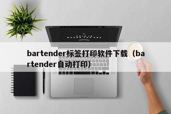 bartender標(biāo)簽打印軟件下載（bartender自動(dòng)打?。? /></a></div><div   id=