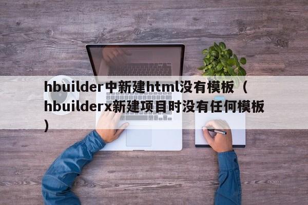 hbuilder中新建html沒有模板（hbuilderx新建項目時沒有任何模板）