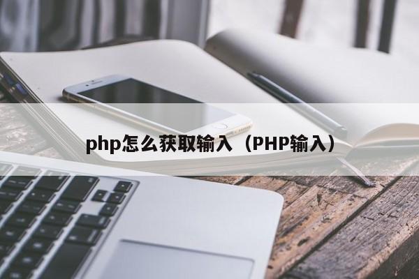 php怎么獲取輸入（PHP輸入）