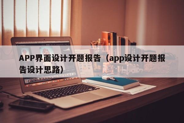 APP界面設(shè)計(jì)開題報(bào)告（app設(shè)計(jì)開題報(bào)告設(shè)計(jì)思路）