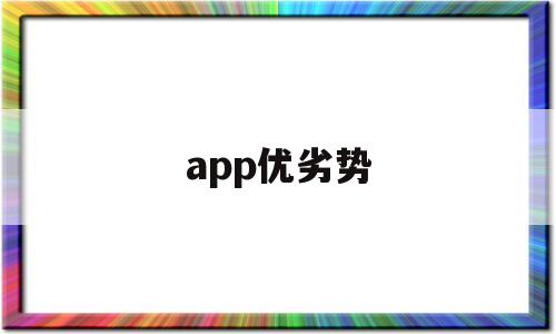 app優(yōu)劣勢(app優(yōu)缺點(diǎn)分析)