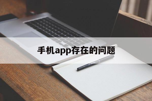 手機(jī)app存在的問題(app存在問題和解決思路)