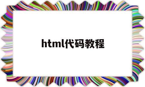 html代碼教程(html代碼img src=