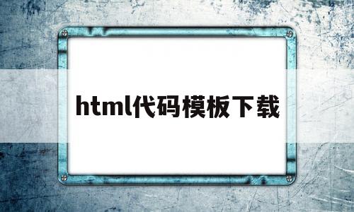 html代碼模板下載(html代碼img src=